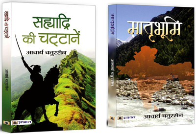 Sahyadri Ki Chattanen + Matribhoomi | Explore Acharya Chatursent's Classic Hindi Literature | Patriotic Fiction (Set Of 2 Books In Hindi)(Paperback, Hindi, Acharya Chatursen)