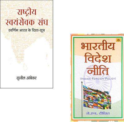 India’s Global Vision : The Ideologies Of RSS And Foreign Policy Insights ( Rashtriya Swayamsevak Sangh + Bharatiya Videsh Neeti ) RSS | Indian Foreign Policy | Global Diplomacy | RSS Ideology | National Development | India’s International Relations | Foreign Affairs India (Set Of 2 Books)(Paperback