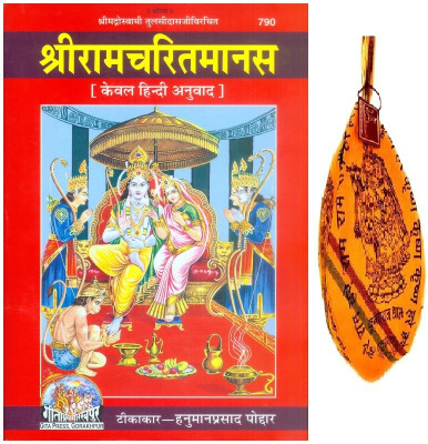 Shri Ramcharitmanas Only Hind Ramayan (रामायण), HINDI Code-790 Published By Geeta Press In Hardcover Coming Along With Specially Designed Pure Cotton Gomukhi For Chanting(Hardcover, Hindi, Achleshwar) Shri Ramcharitmanas Only Hind Ramayan (रामायण), HINDI Code-790 Published By Geeta Press In Hardcover Coming Along With Specially Designed Pure Cotton Gomukhi For Chanting(Hardcover, Hindi, Achleshwar)