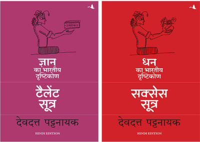 Talent Sutra: Gyan Ka Bhartiya Drashtikon +Success Sutra: Dhan Ka Bhartiya Drashtikon(Paperback, Hindi, DEVDUTT PATTANAIK)