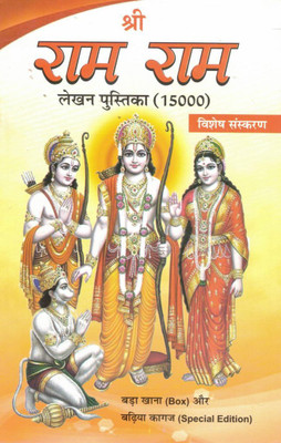 Shri Ram Ram Lekhan Pustika (15000) | Special Edition Spiritual Writing Notebook | Ram Naam Jap Copy(Paperback, Hindi, Generic (R.P))