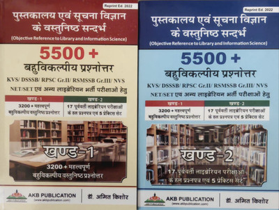 Pustakalya Evam Suchna Vigyan Ke Vastunishth Sandarbh (Librarian) 5500 + Part-1 & 2 Combo By Akb Publication(Paperback, Hindi, AKB PUBLICATION) Pustakalya Evam Suchna Vigyan Ke Vastunishth Sandarbh (Librarian) 5500 + Part-1 & 2 Combo By Akb Publication(Paperback, Hindi, AKB PUBLICATION)