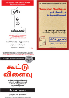 TUESDAYS WITH MORRIE : AN OLD MAN, A YOUNG MAN, AND LIFE'S GREATEST LESSON + The One Thing + The Compound Effect(Paperback, Tamil, MITCH ALBOM, Gary W Keller & Jay Papasan, Darren Hardy) TUESDAYS WITH MORRIE : AN OLD MAN, A YOUNG MAN, AND LIFE'S GREATEST LESSON + The One Thing + The Compound Effect(Paperback, Tamil, MITCH ALBOM, Gary W Keller & Jay Papasan, Darren Hardy)