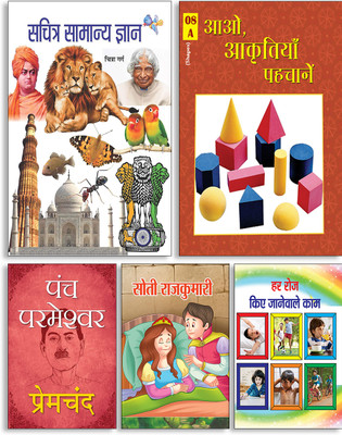 Sachitra Samanya Gyan + Aao Aakritiyan Pahachane + Panch Parmeshwar + Soti Rajkumari + Har Roj Kiye Janewale Kaam ( Set Of 5 Books )(Paperback, Hindi, Chitra Garg, Chitra, Premchand, Yash, Shekhar) Sachitra Samanya Gyan + Aao Aakritiyan Pahachane + Panch Parmeshwar + Soti Rajkumari + Har Roj Kiye Janewale Kaam ( Set Of 5 Books )(Paperback, Hindi, Chitra Garg, Chitra, Premchand, Yash, Shekhar)