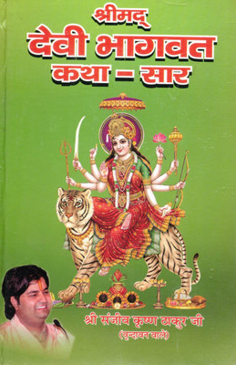 Shrimad Devi Bhagwat Katha Saar | Stories Of Maa Durga, Shakti & Bhakti | Hindi Spiritual Book By Sanjeev Krishna Thakur Ji(Hardcover, Hindi, Sanjeev Krishn Thakur)