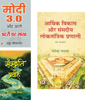 Economy, Culture & Governance : Arthik Vikas Aur Sansadiya Loktantrik Pranali + Sanskriti Ka Pravah + Modi 3.0 Aur Aage Patri Par Sakh | Indian Economy | Parliamentary Democracy | Narendra Modi Books | Indian Culture | Cultural Nationalism | India's Development | Political Vision (Set Of 3 Books)(Pa
