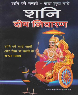 Shani Dosh Ka Niwaran Edition ( Randdher Publication )(PAPERACK, Hindi, RANDHIR PRAKASHAN)
