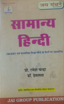 Samanya Hindi (NCERT Evam Madhyamik Shiksha Board Ke Pattern Par Aadharit)(paper back binding, Hindi, Prof. Ramesh Chandra, Dr. Hemlata)