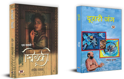 Ek Kahani...Khidaki + Doosri Jung (Set Of 2 Books In Hindi)(Paperback, Hindi, Sandeep Yadav, Ravindra Kumar)