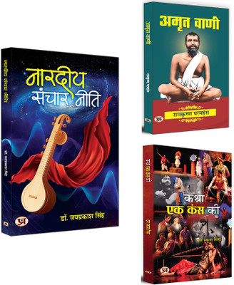 Nardiya Sanchar Neeti + Amrit Vani + Katha Ek Kans Ki | Anthology Of Inspirational Thoughts | Mythology Of Bravery, Courage And Faith (Set Of 3 Books In Hindi)(Paperback, Hindi, Jay Prakash Singh, Ramkrishna Paramhansa, Daya Prakash Sinha) Nardiya Sanchar Neeti + Amrit Vani + Katha Ek Kans Ki | Anthology Of Inspirational Thoughts | Mythology Of Bravery, Courage And Faith (Set Of 3 Books In Hindi)(Paperback, Hindi, Jay Prakash Singh, Ramkrishna Paramhansa, Daya Prakash Sinha)