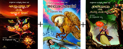 Kannada Kids Story Books - Allauddin Mattu Adbhutadeepa + Jeemutavahana + Alibaba Mattu 40 Mandi Kallaru |Set Of 3 Books|(Paperback, Kannada, S. Rudhramurthi Shastri)