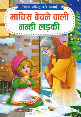 Machis Bechne Wali Nanhi Ladki | Vishv-Prasiddh Pari Kathayen | Hindi Fairy Tale & Moral Story Book For Kids | Camford Publications(Paperback, Hindi, Genric)