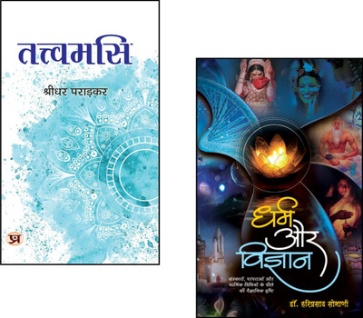 Scientific Spirituality : Dharma Aur Vigyan + Tattvamasi |Dharma And Science::Vedanta Philosophy::Spiritual Science::Tattvamasi Meaning::Indian Knowledge System::Hindu Philosophy::Advaita Vedanta::Dr. Hariprasad Somani::Shridhar Paradkar::Sanatan Dharma Books::Self-Realization::Upanishadic Thought ( Scientific Spirituality : Dharma Aur Vigyan + Tattvamasi |Dharma And Science::Vedanta Philosophy::Spiritual Science::Tattvamasi Meaning::Indian Knowledge System::Hindu Philosophy::Advaita Vedanta::Dr. Hariprasad Somani::Shridhar Paradkar::Sanatan Dharma Books::Self-Realization::Upanishadic Thought (