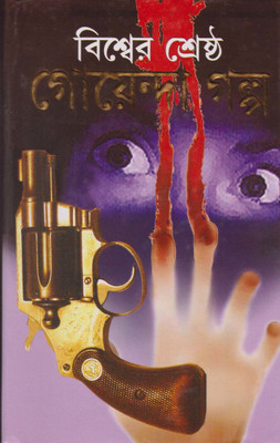 Biswer Srestha Goyanda Galpo By Prithviraj Sen(Hardcover, Bengali, PRITHVIRAJ SEN)
