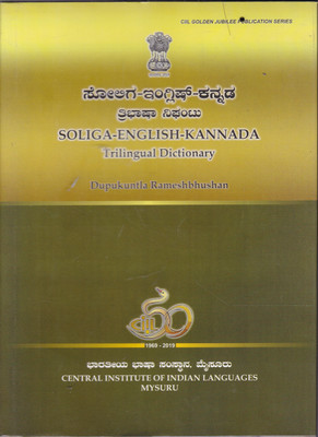 Soliga - English - Kannada Tribhasha Nigantu | Trilingual Dictionary | Dupukuntla Ramesh Bhushan(Hardcover, Kannada, Dupukuntla Ramesh Bhushan)