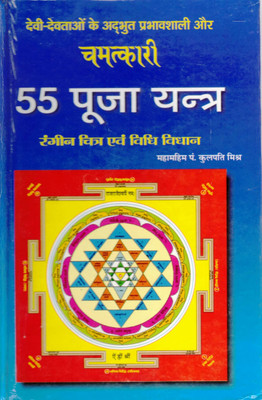Chamatkari 55 Pooja Yantra Book || Coloured Pictures & Vidhi Vidhan (Book Size - 22*15 Cm)(Hardcover, Hindi, Pdt. Kulpati Mishra)