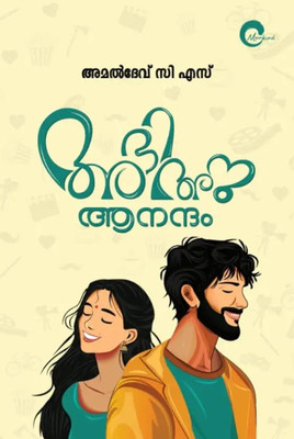 Abhi Anu Anandam ( Malayalam Novel )(Paperback, Malayalam, Amal Dev C S)