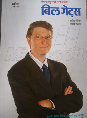 Bill Gates In Marathi(Paperback, Marathi, Sevekar)