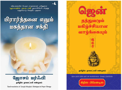 Techniques In Prayer Therapy + Zen And The Art Of Happiness(Paperback, Tamil, Dr. Joseph Murphy, Chriss Prentiss) Techniques In Prayer Therapy + Zen And The Art Of Happiness(Paperback, Tamil, Dr. Joseph Murphy, Chriss Prentiss)