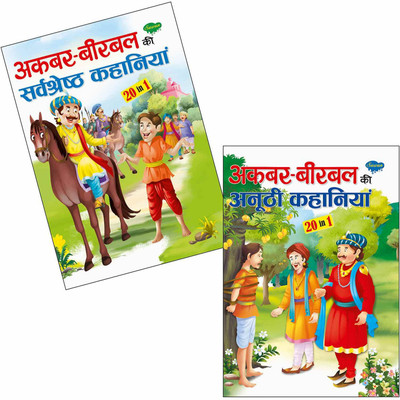 Akbar Birbal Ki Sarvshreshtha And Akbar Birbal Ki Anuthi Kahaniya Story Book In Hindi Set Of 2 Books (20 Stories In 1 Book)(Paperback, Hindi, SAWAN)
