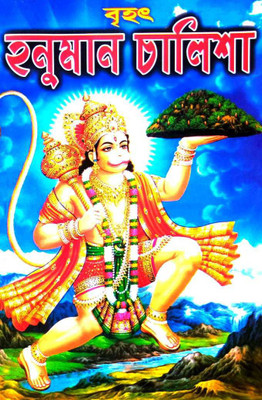 Hanuman Chalisa(Paperback, Bengali, Sr.D.P Halder)