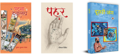 Patna Ke Devalaya + Pahar + Doosri Jung ( Set Of 3 Books In Hindi )(Paperback, Hindi, Subodh Kumar Nandan, Deeksha Singh, Ravindra Kumar)