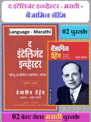Benjamin Graham + Investor Intelligence ( Combo Set Of 2 Marathi Book's )(Paperback, Marathi, Benjamin Graham, Atul Kahate) Benjamin Graham + Investor Intelligence ( Combo Set Of 2 Marathi Book's )(Paperback, Marathi, Benjamin Graham, Atul Kahate)