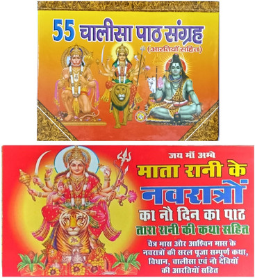 55 Chalisa Patha Sangrah In Hindi Hard Cover Book !! Maa Durga Nine Days Path In Hindi Paperback Book(Hard Board Binding, Paperback, Hindi, SMP)