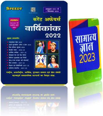 Speedy Current Affairs Varshikank From (October 2021 Se 1 September 2022 Tak) + Samanya Gyan 2023 ARIHANT(Paperback, Hindi, SPEEDY + ARIHANT PUBLICATION)