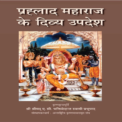 Prahlad Maharaj Ke Divya Upadesh(Paperbound, Hindi, His Divine Grace A.C. Bhaktivedanta Swami Srila Prabhupada)