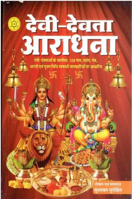 Devi Devta Aaradhana (Upasana) (Hindi) Edition ( Nirogi Duniya Publication)(Paperback, Hindi, Nirogi Duniya Publication)
