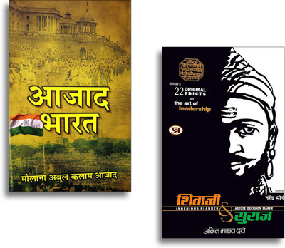 Shivaji Va Suraj + India Wins Freedom (Azad Bharat Hindi Translation) (Set Of 2 Hindi Books)(Paperback, Hindi, Anil Madhav Dave, Maulana Abul Kalam Azad) Shivaji Va Suraj + India Wins Freedom (Azad Bharat Hindi Translation) (Set Of 2 Hindi Books)(Paperback, Hindi, Anil Madhav Dave, Maulana Abul Kalam Azad)