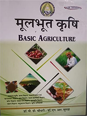 Mulbhut Krishi Basic Agriculture In Hindi By Dr.P.D. Chaudhar(BOOK, Hindi, DR. PD CHAUDHARY, DR. NR SUNDA)