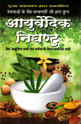 Ayurvedic Nighantu | Vaidya Dhanvantari Granth | Herbal Medicine & Ayurveda Book In Hindi | Ashutosh Sharma(Hardcover, Hindi, Madhusudan Sharma(P.P))
