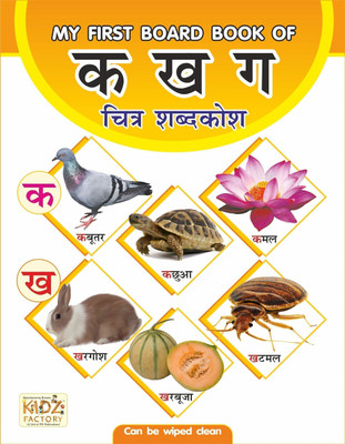 My First Board Book Of Ka Kha Ga(Butterfly Binding, Hindi, Kidz Factory Experts)