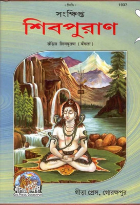 Shiv Puran (Bangla,)(Hardcover, Bengali, Gita press Gorakhpur)