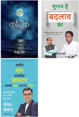 Chunav Hai Badlao Ka + Kalki + Achieve More Succeed Faster(Paperback, Hindi, Brajesh Rajput, Piyush Gaur, Deepak Bajaj)