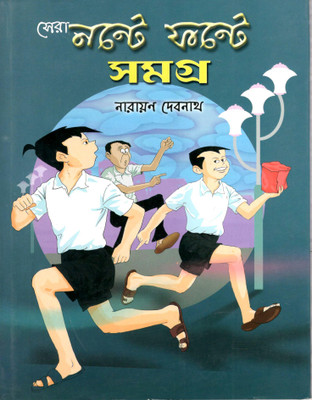 Sera Nonte Fonte Samagra(Board Book, Bengali, Narayan Debnath)
