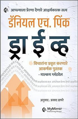 Drive | | Marathi Book | The Surprising Truth About What Motivates Us | Daniel H. Pink(Paperback, Marathi, Marathi, Daniel H. Pink)