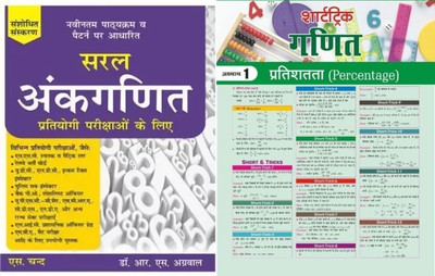 Saral Ankganit For All Competitive Exams With Target Short Trick Maths Newspaper Useful For UDC LDC Income Tax Police Sub Inspector Bank PO UPSC MBA(Paperpack, Hindi, Dr R.S. Aggarwal)