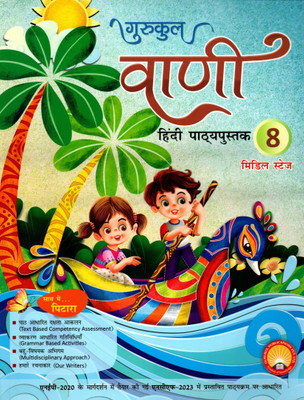 Gurukul, Vani Hindi Pathyapustak Middle Stage Class -8(Paperback, SADAN KUMAR SINHA)
