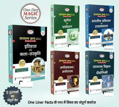 One Day Magic Series Drishti Combo Set Of 5 Books ( Itihas Avam Kala Sanskriti ) ( Bhugol Avam Pryavaran ) ( Bhartiye Samvidhan Avam Rajvyavstha ) ( Earthvyavstha/ Earthshastra ) ( Samanye Vigyan Avam Prodhogiki )(Paperback, Hindi, Drishti Publication)