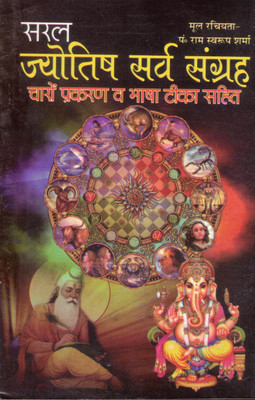 Saral Jyotish Sarv Sangrah | Astrology In Hindi With Bhasha Teeka | By Pt. Ram Swaroop Sharma(Paperback, Hindi, Pandit Ramswarup Sharma)