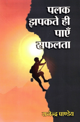 Palak Jhapatate Hi Payen Safalta | Achieve Success In The Blink Of An Eye | Hindi Motivational Book By Rajendra Pandey(Paperback, Hindi, Rajendra Pandey)