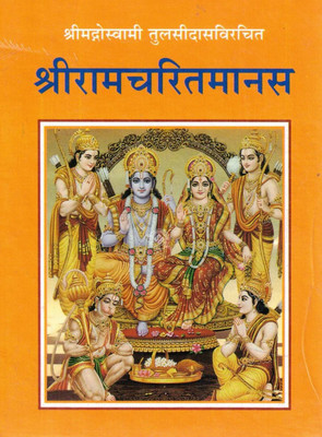 Shri Ramcharitmanas – Shri Goswami Tulsidas Ji Virachit(Hardcover, Hindi, Swami Tulsidasji)
