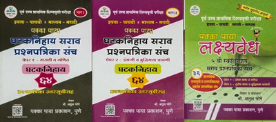 Pakka Paya
5th
Gataknihay Sarav Prashana Patrika Sanch
Paper: 1 (Marathi/maths
Paper: 2 (English/intelligent Test)
+
Lakshayvedh Scholarship Sarav Prashana Patrika Sanch (36)
(Combo Pack)(Paperback, Marathi, Shree. Atul Bhoge) Pakka Paya
5th
Gataknihay Sarav Prashana Patrika Sanch
Paper: 1 (Marathi/maths
Paper: 2 (English/intelligent Test)
+
Lakshayvedh Scholarship Sarav Prashana Patrika Sanch (36)
(Combo Pack)(Paperback, Marathi, Shree. Atul Bhoge)
