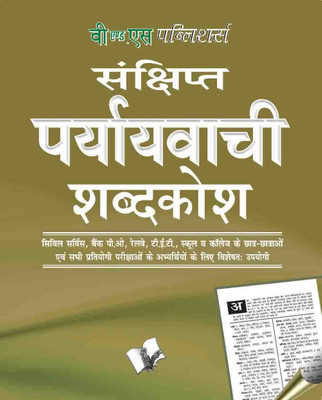 Prayayvachi Shabdkosh (Pocket Size)(Paperback, Hindi, Arun Sagar ‘Anand’)