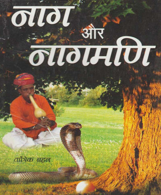 Naag Aur Naagamaniedition (Randhir Publication)(PAPERACK, Hindi, NIRYOGI PRAKASHAN)