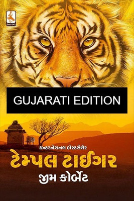 Temple Tiger (Gujarati Shikar Kathao)(Paperback, Gujarati, Jim Corbett)