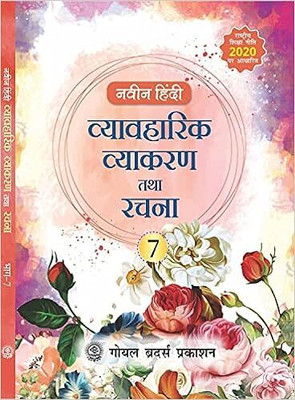Naveen Hindi Vyavaharik Vyakaran Tatha Rachna For Class - 7(Paperback, Hindi, Kavita Basu)